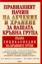 Правилният начин на лечение и хранене за вашата кръвна група - пълна енциклопеди