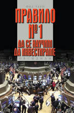 Правило № 1