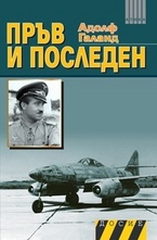 Пръв и последен. Книга 2