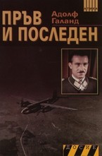 Пръв и последен. книга 1
