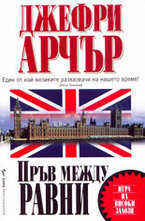 Пръв между равни