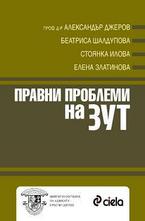 Правни проблеми на ЗУТ