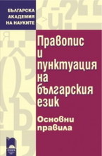 Правопис и пунктуация на българския език - основни правила
