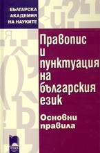 Правопис и пунктуация на българския език - основни правила