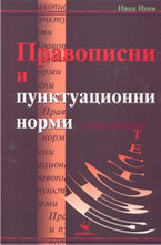 Правописни и пунктуационни норми
