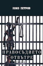 Правосъдието отвътре