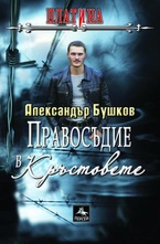 Правосъдие в Кръстовете