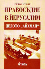 Правосъдие в Йерусалим