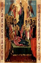 Православен Календар 2014