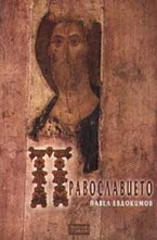 Православието