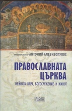 Православната църква: нейната вяра, богослужение и живот