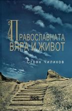 Православната вяра и живот