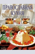 Православная кухня