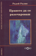 Правото да се разочароваш