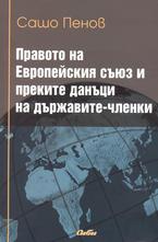 Правото на Европейския съюз и преките данъци на държавите-членки