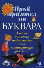 Пръв приятел на буквара
