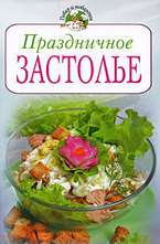 Праздничное застолье