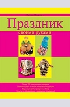 Праздник своими руками