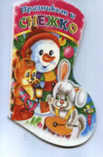 Празникът и Снежко