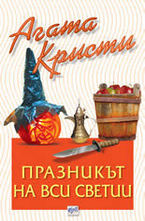 Празникът на Вси светии