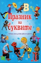 Празник на буквите