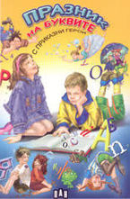 Празник на буквите с приказни герои