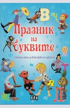 Празник на буквите с приказни герои за всяка буква от азбуката