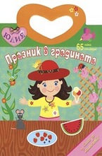 Празник в градината