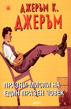 Празни мисли на един празен човек