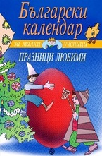 Празници любими