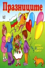 Празниците