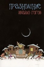 Празнолуние