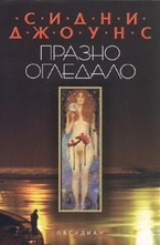 Празно огледало