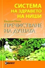 Пречистване на душата