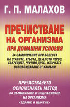 Пречистване на организма при домашни условия