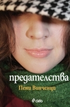 Предателства