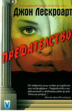 Предателство