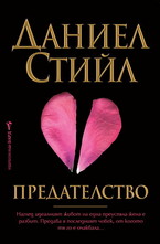 Предателството