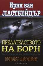 Предателството на Борн - продължение на трилогията на Робърт Лъдлъм