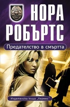 Предателство в смъртта