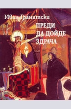 Преди да дойде здрача