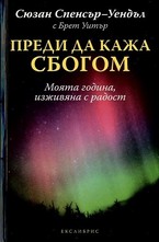 Преди да кажа сбогом