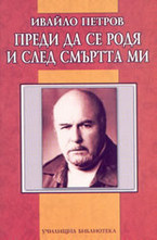 Преди да се родя и след смъртта ми