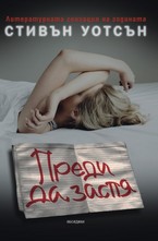 Преди да заспя