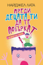 Преди децата ти да те побъркат, прочети това!