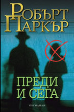 Преди и сега