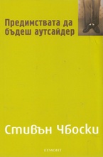 Предимствата да бъдеш аутсайдер