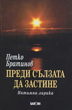 Преди сълзата да застине