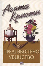 Предизвестено убийство