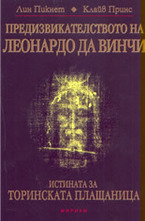 Предизвикателството на Леонардо да Винчи